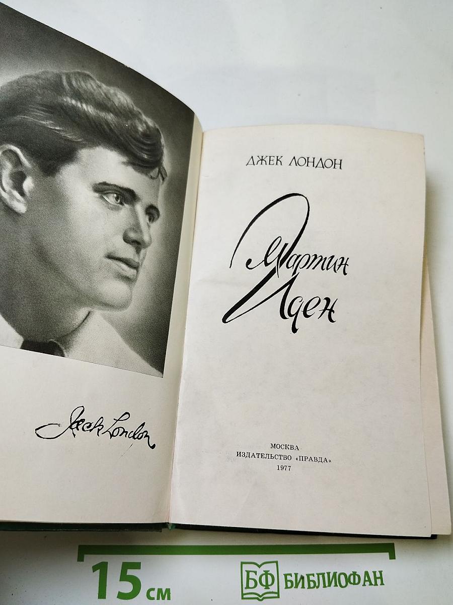 Мартин Иден