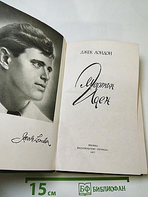 Мартин Иден