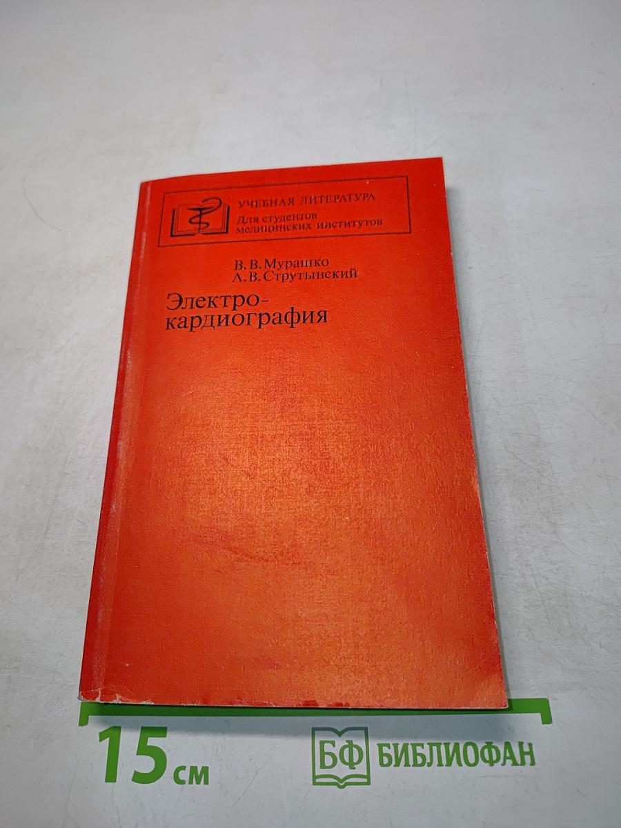 Электрокардиография