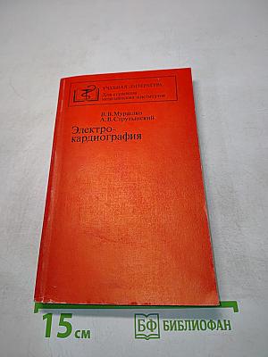 Электрокардиография