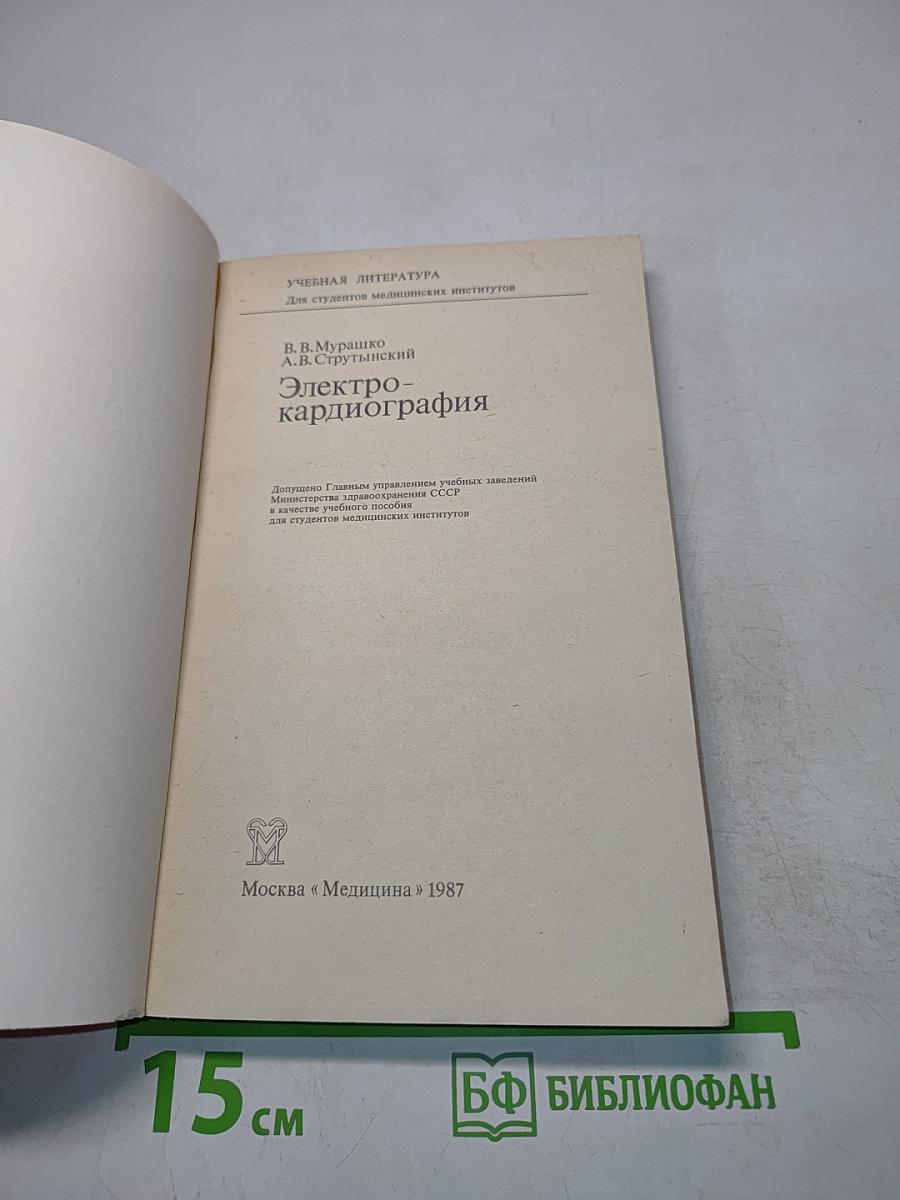 Электрокардиография