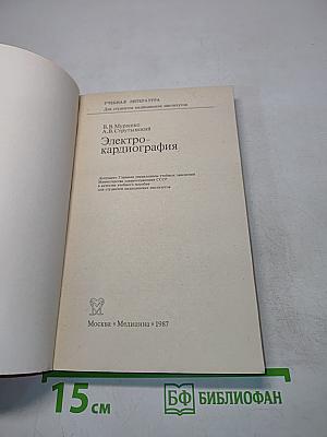 Электрокардиография