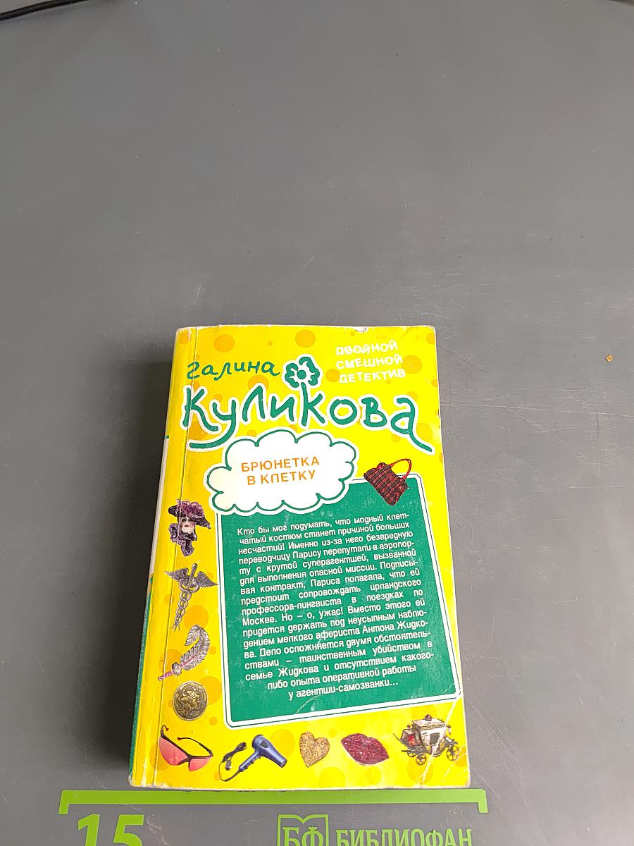 Брюнетка в клетку