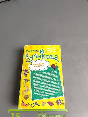 Брюнетка в клетку