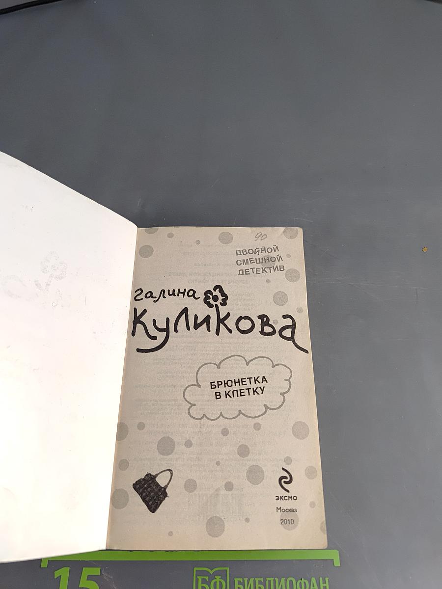 Брюнетка в клетку