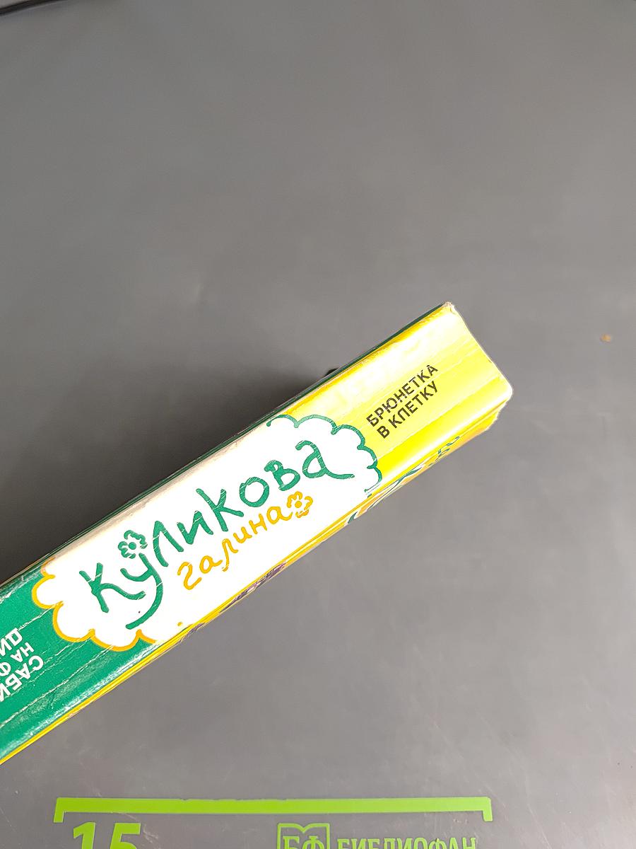 Брюнетка в клетку