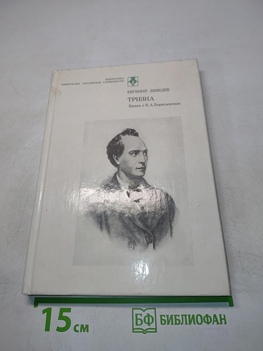 Тризна. Книга о Е. А. Боратынском