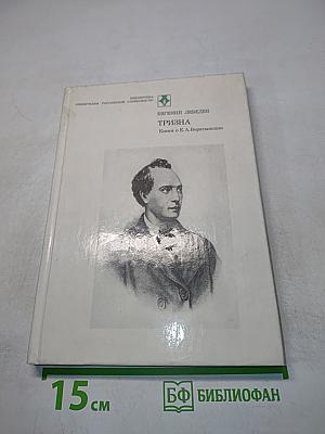 Тризна. Книга о Е. А. Боратынском