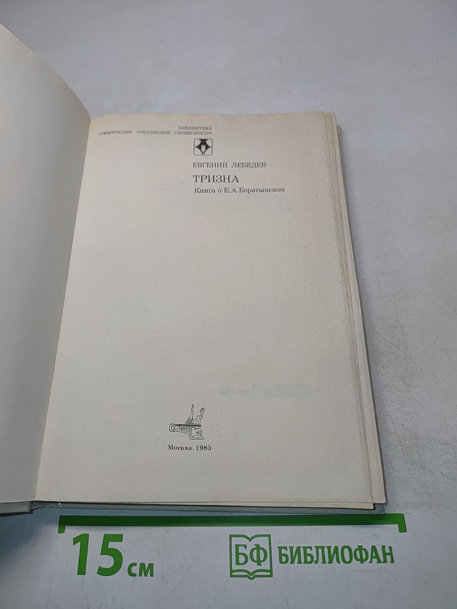 Тризна. Книга о Е. А. Боратынском