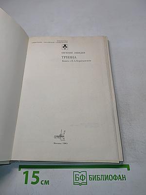 Тризна. Книга о Е. А. Боратынском