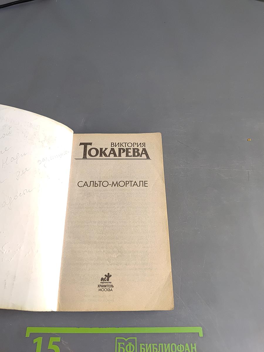 Сальто-мортале