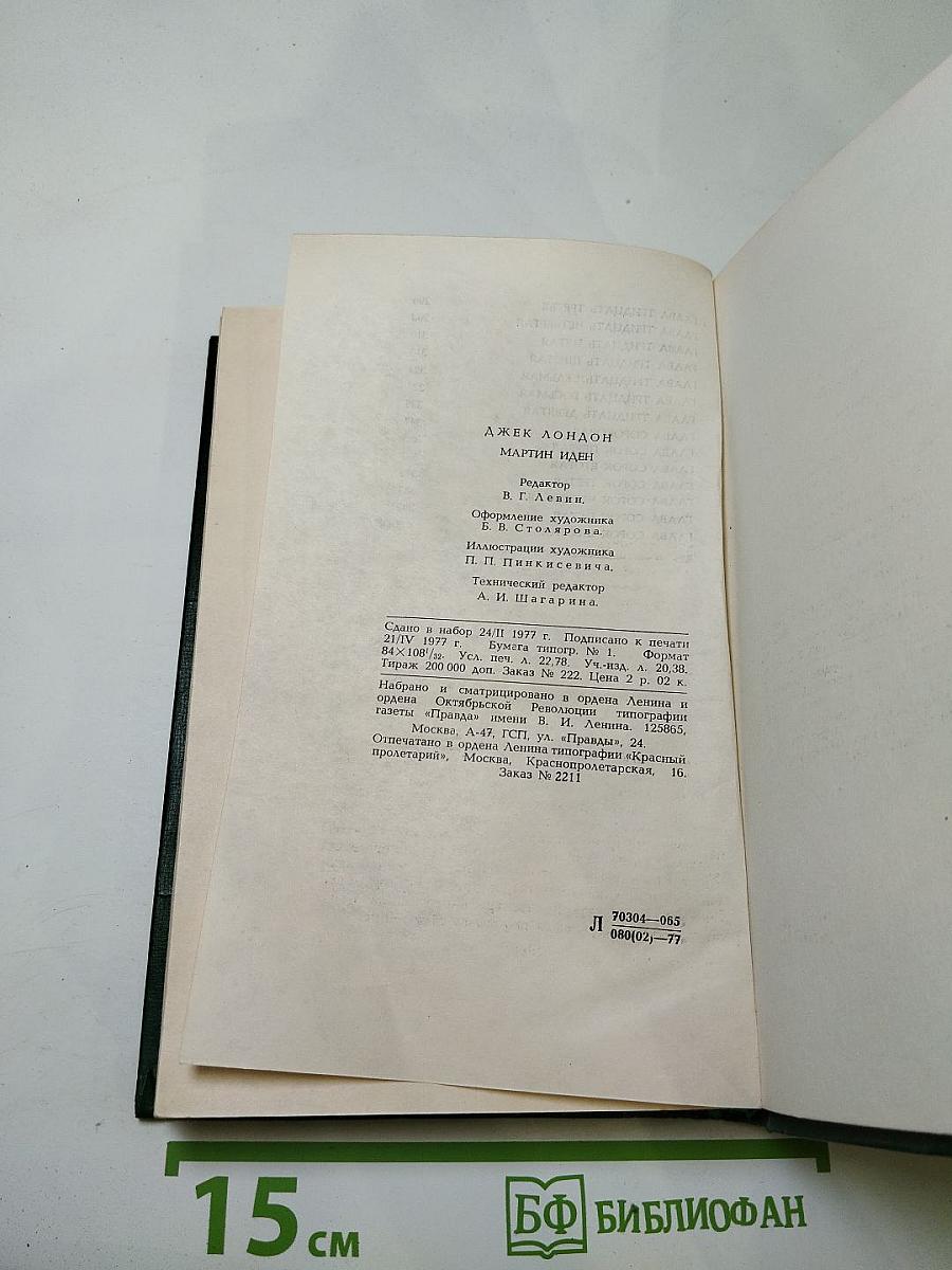 Мартин Иден