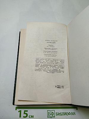 Мартин Иден