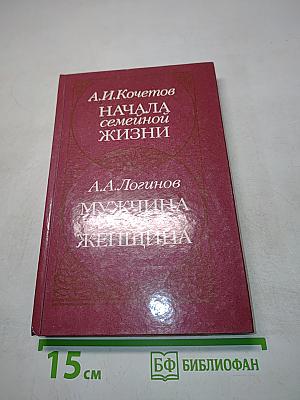 Начала семейной жизни. Мужчина и женщина