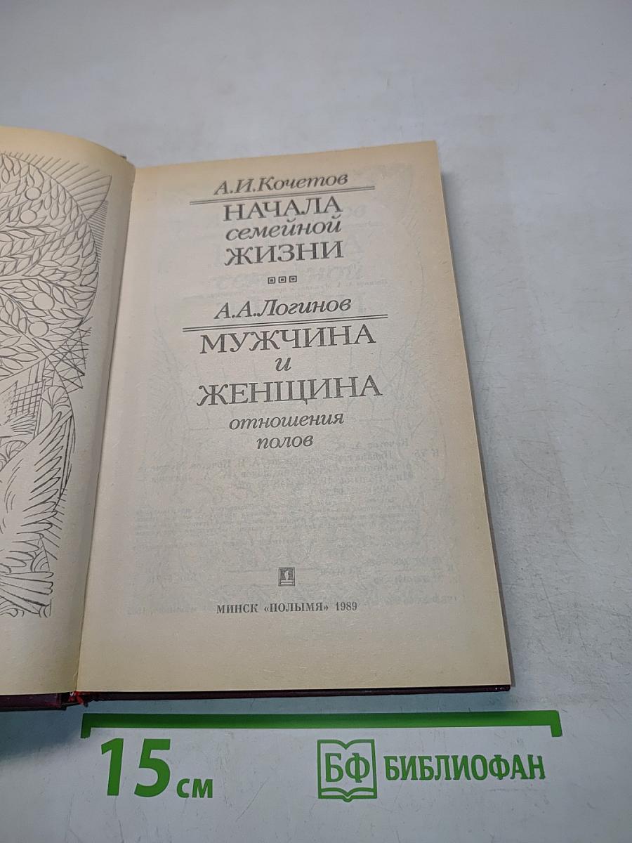 Начала семейной жизни. Мужчина и женщина