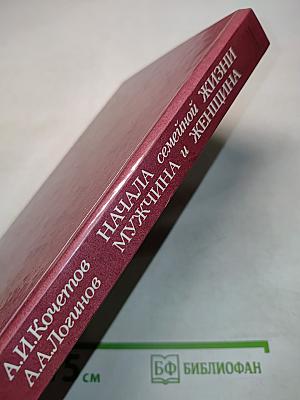 Начала семейной жизни. Мужчина и женщина