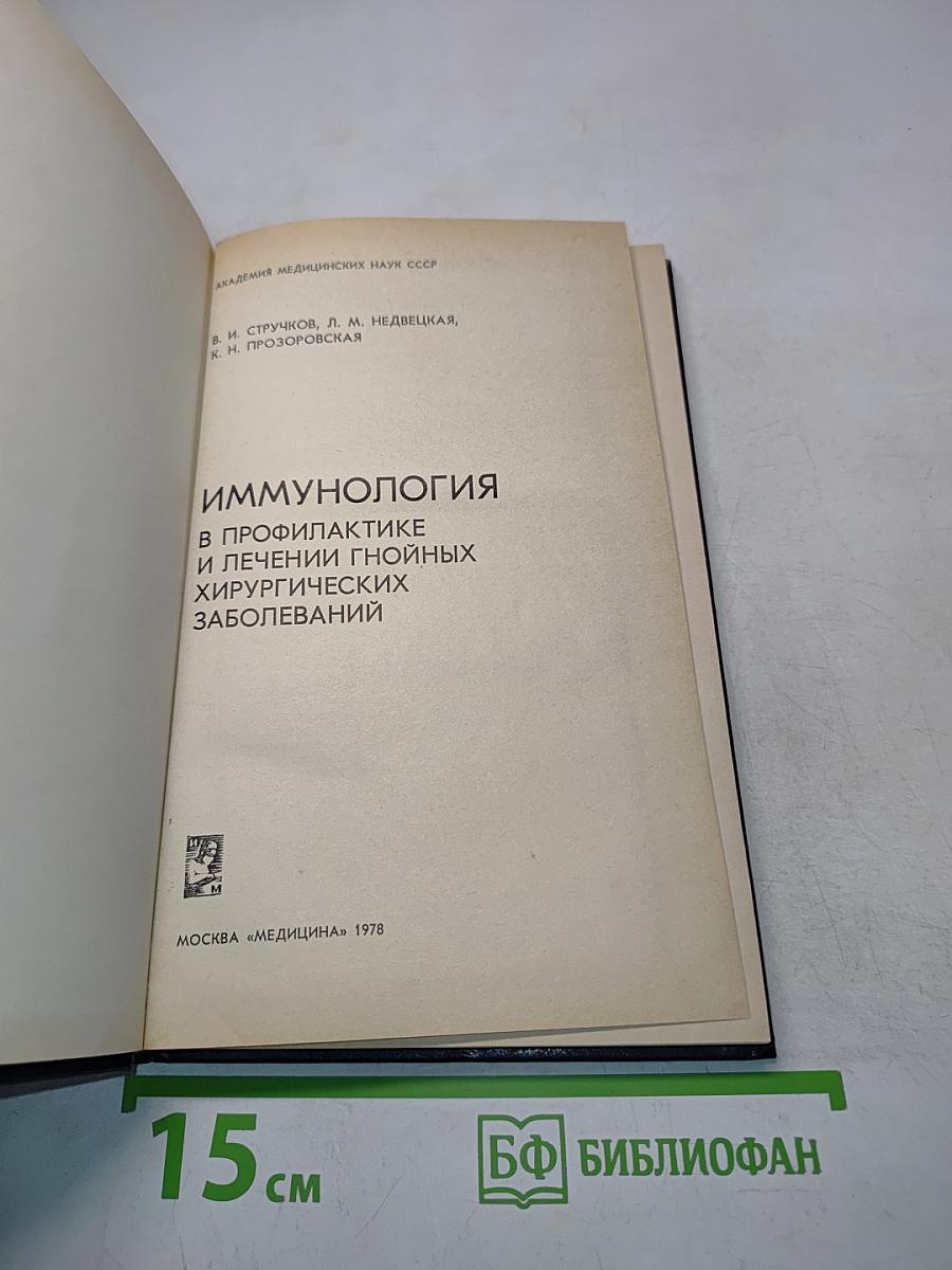 Иммунология в профилактике и лечении гнойных хирургических заболеваний