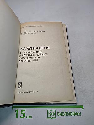Иммунология в профилактике и лечении гнойных хирургических заболеваний