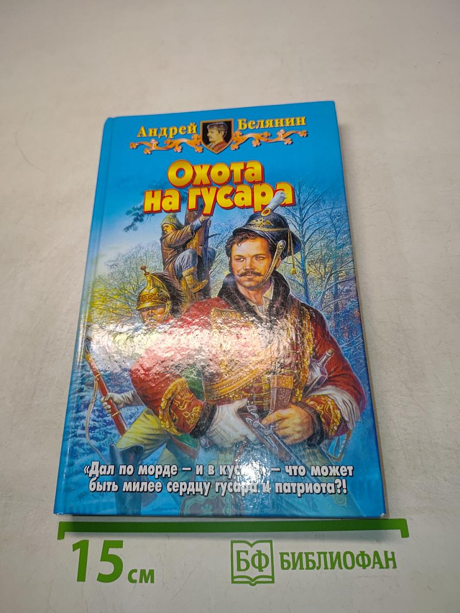 Охота на гусара