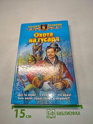 Охота на гусара