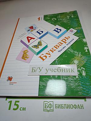 Букварь, 1 класс, Часть первая