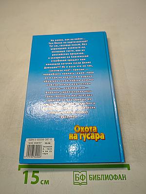 Охота на гусара
