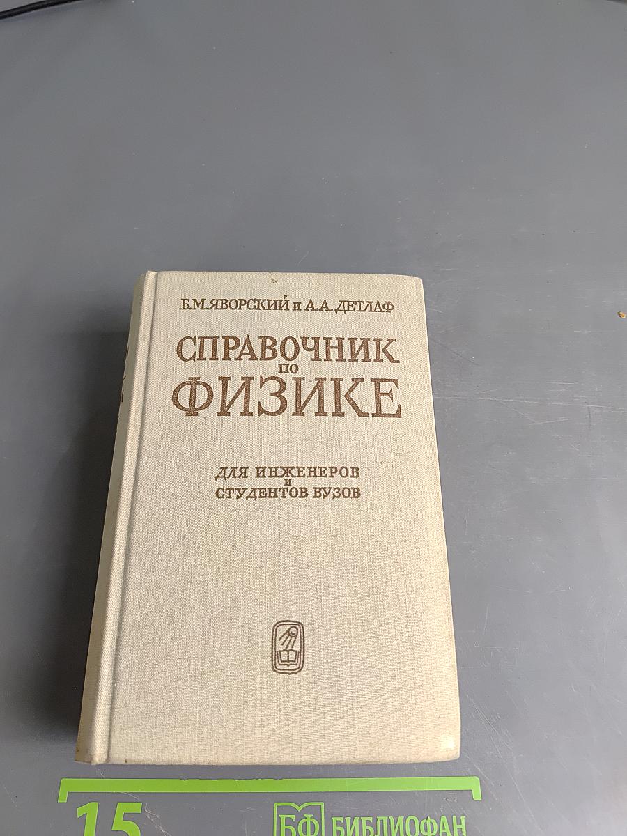 Справочник по физике