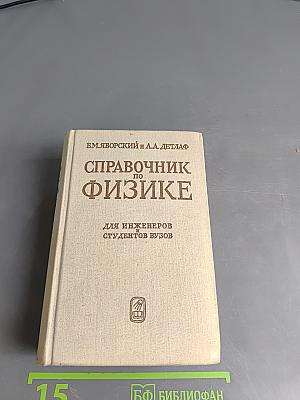 Справочник по физике