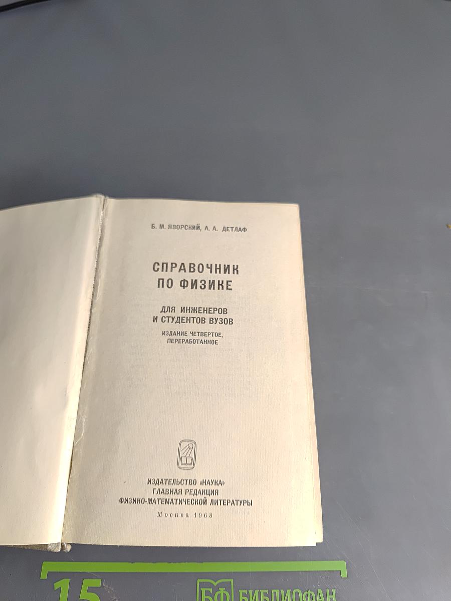 Справочник по физике