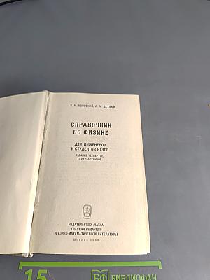 Справочник по физике