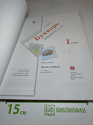 Букварь, 1 класс, Часть первая