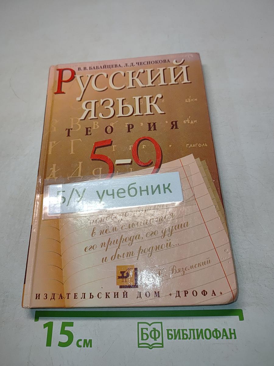 Русский язык. Теория. 5-9 классы
