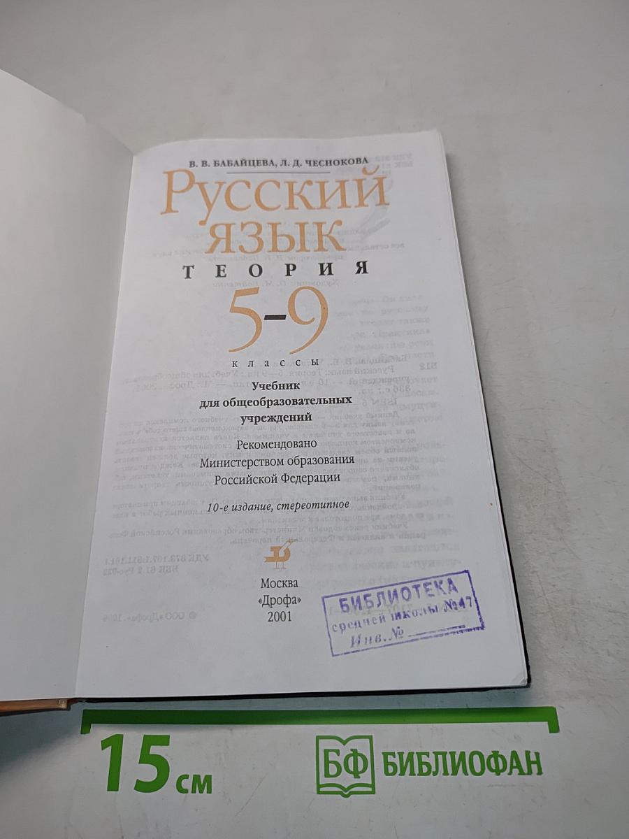 Русский язык. Теория. 5-9 классы