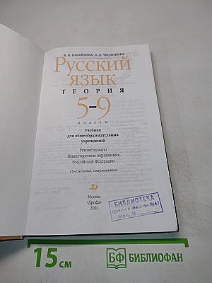 Русский язык. Теория. 5-9 классы