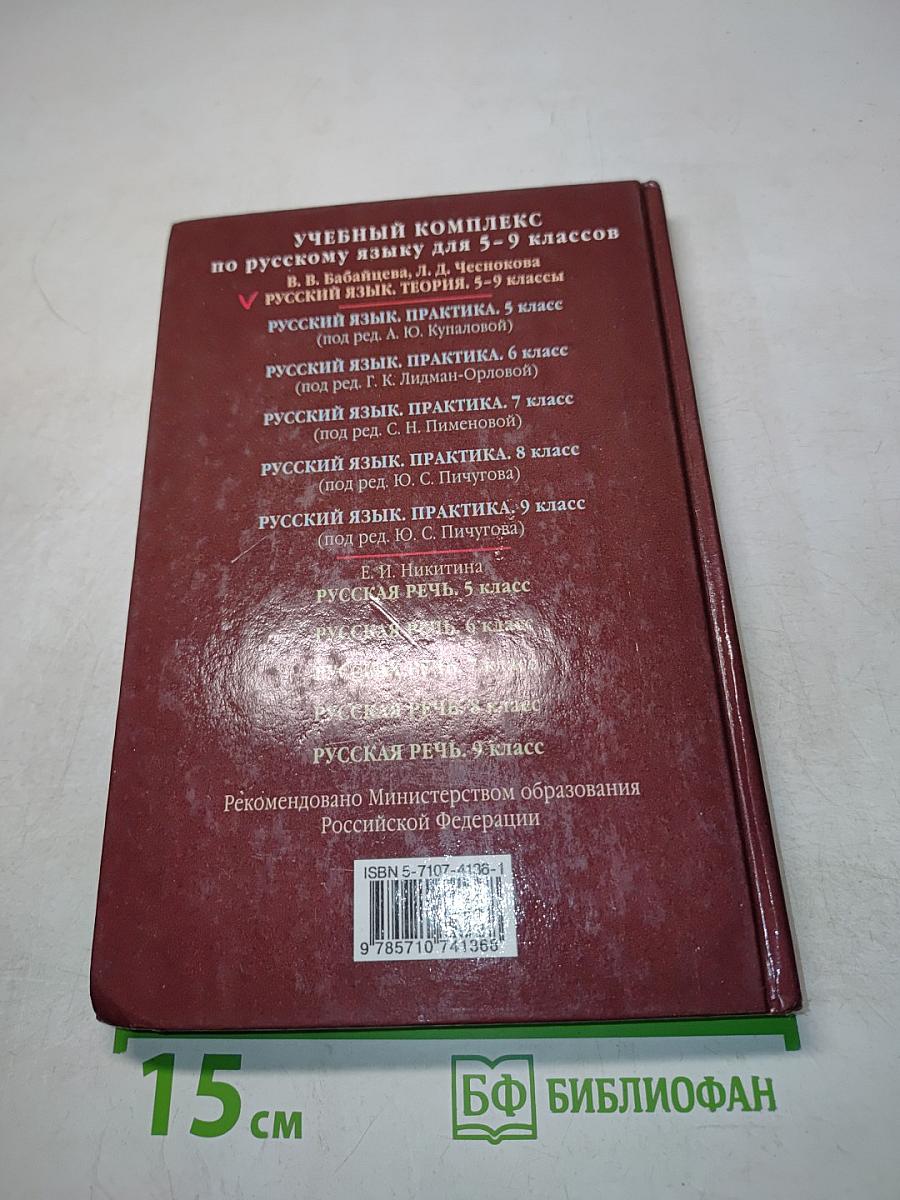 Русский язык. Теория. 5-9 классы