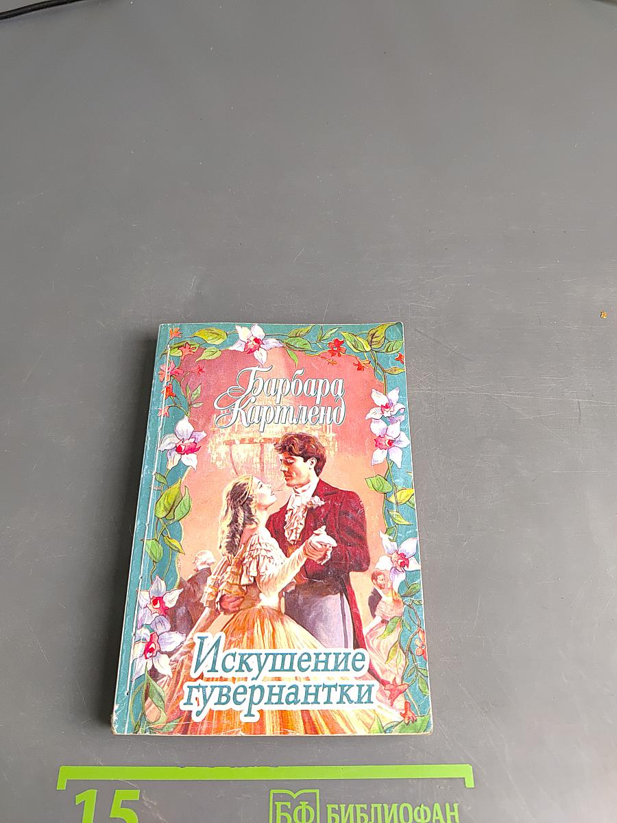 Искушение гувернантки
