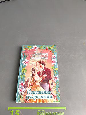 Искушение гувернантки