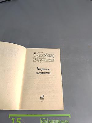 Искушение гувернантки