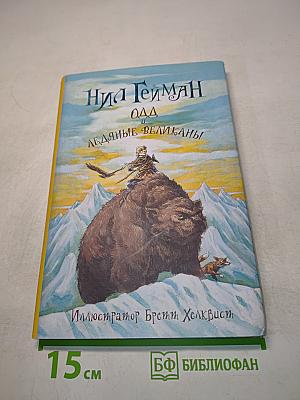 Одд и ледяные великаны