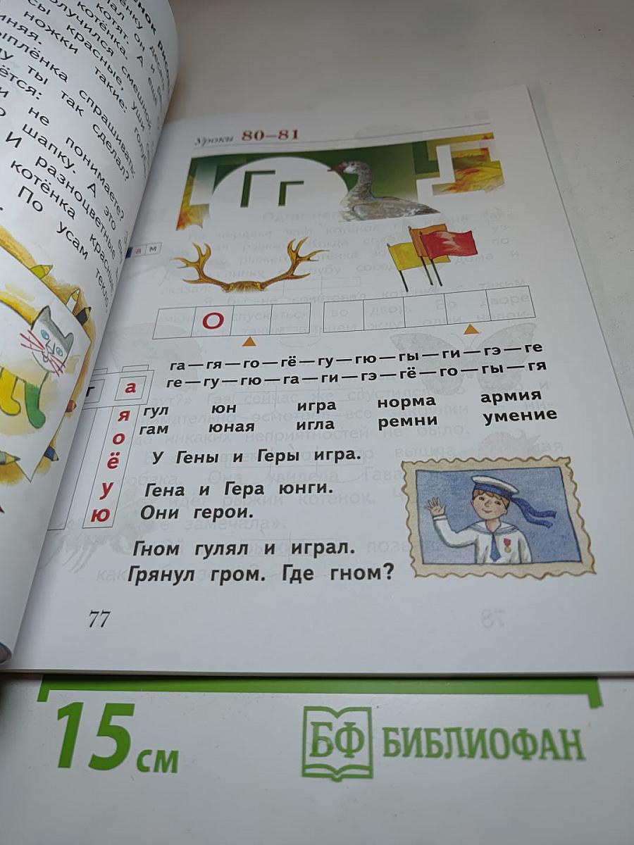 Букварь, 1 класс, Часть первая