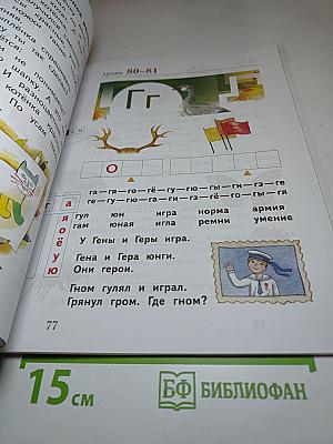 Букварь, 1 класс, Часть первая