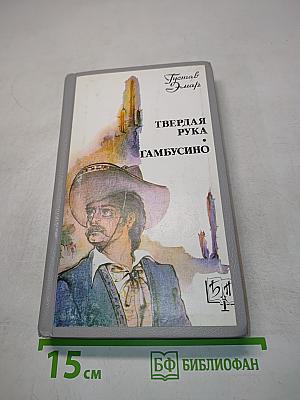 Твердая рука. Гамбусино