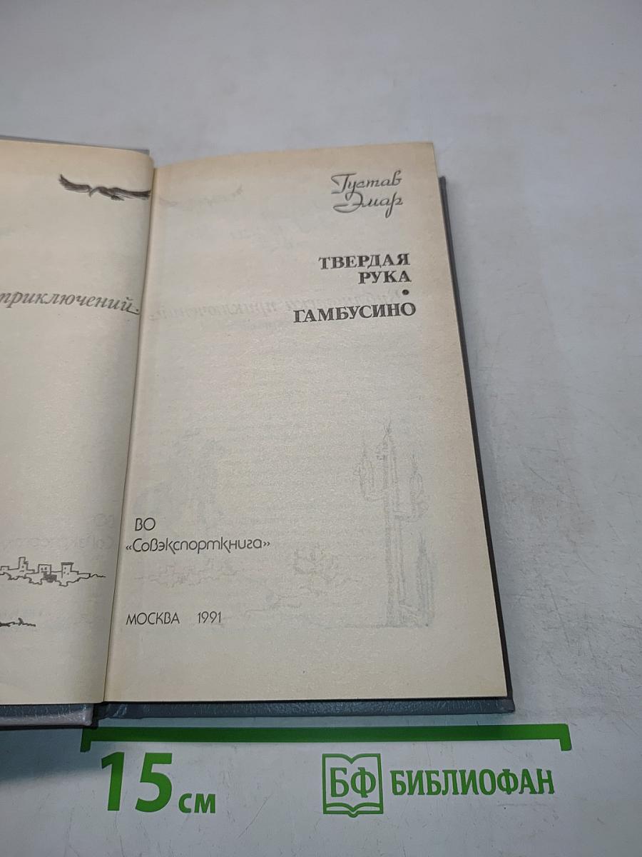 Твердая рука. Гамбусино