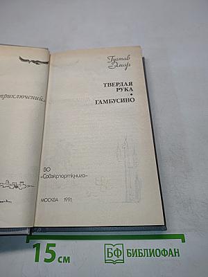 Твердая рука. Гамбусино