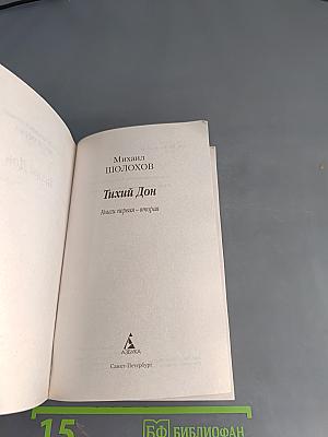 Тихий Дон. Книги первая - вторая