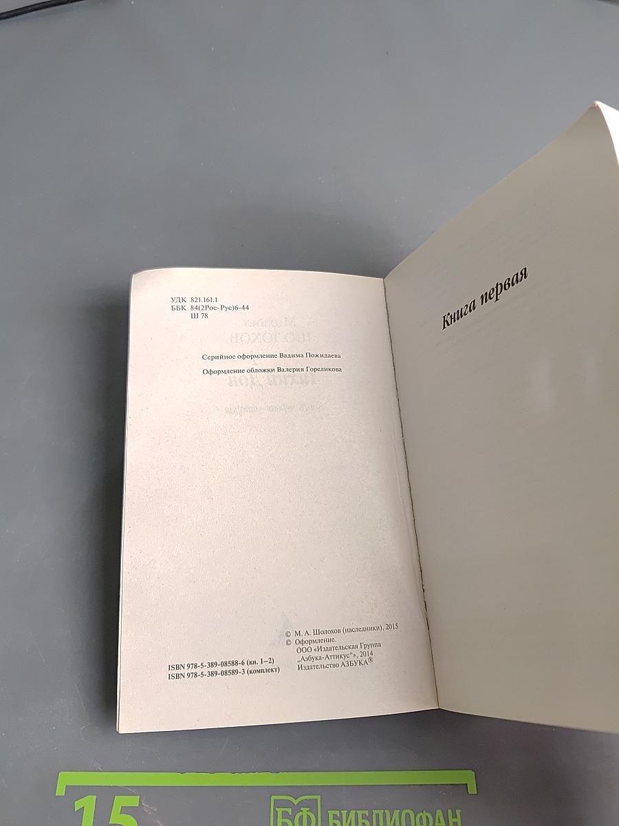 Тихий Дон. Книги первая - вторая