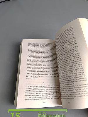 Тихий Дон. Книги первая - вторая