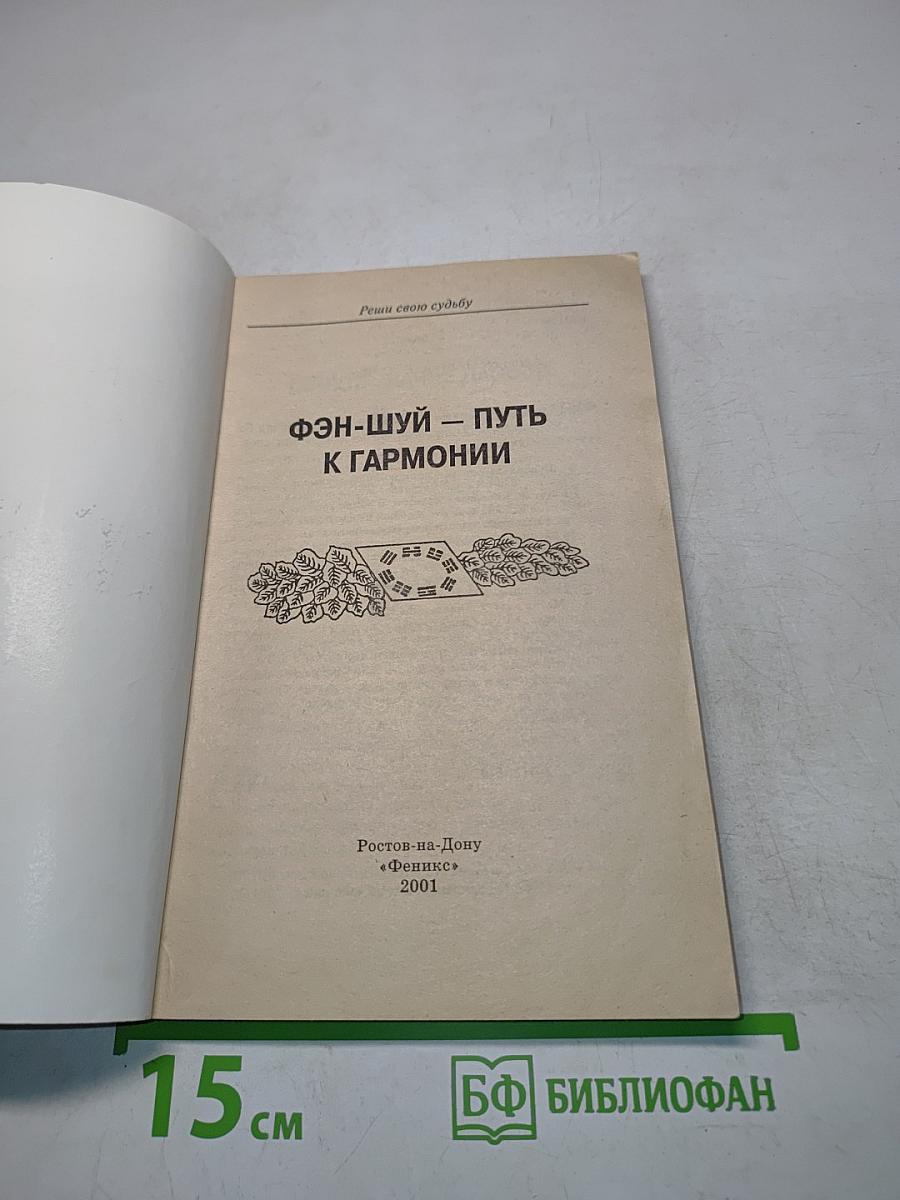 Фэн-шуй – путь к гармонии