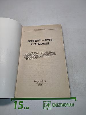 Фэн-шуй – путь к гармонии