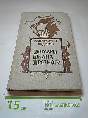 Корсары Ивана Грозного